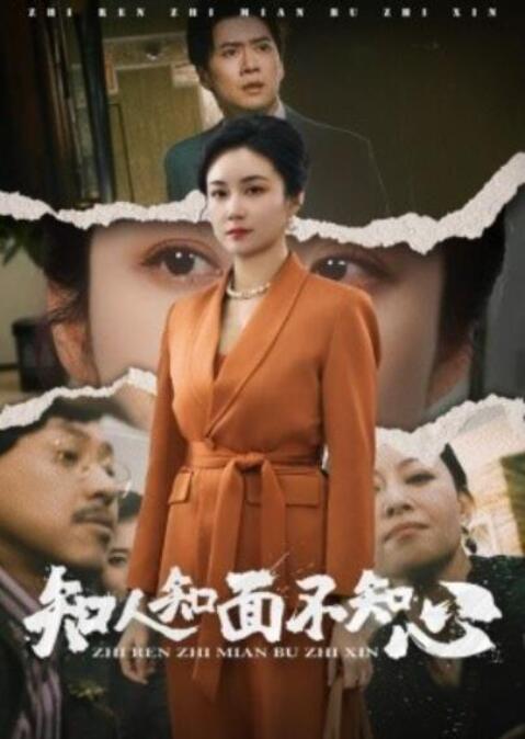 短剧《知人知面不知心（1-44集）》全集夸克网盘免费在线观看-aoooo