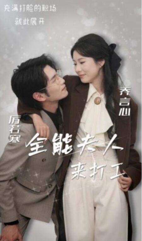 短剧《全能夫人来打工（36集全）曹嘉怡》夸克网盘免费在线观看-aoooo