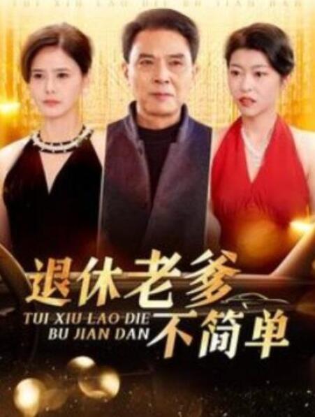 短剧《退休老爹不简单（1-100集）》全集夸克网盘免费在线观看-aoooo
