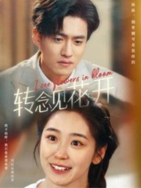 短剧《转念见花开（1-77集）》全集夸克网盘免费在线观看-aoooo