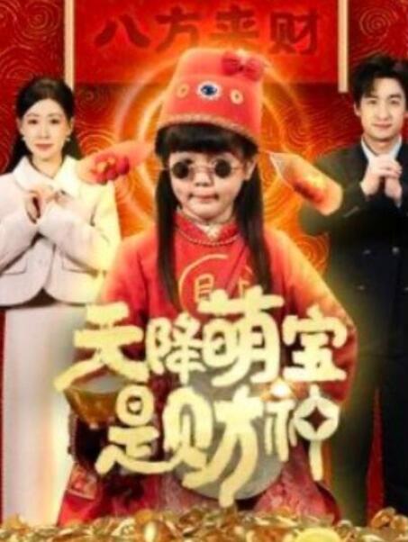 短剧《天降萌宝是财神（1-66集）》全集夸克网盘免费在线观看-aoooo