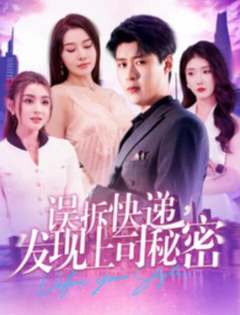 短剧《误拆快递，发现上司秘密（97集全）韩雨轩》夸克网盘免费在线观看-aoooo