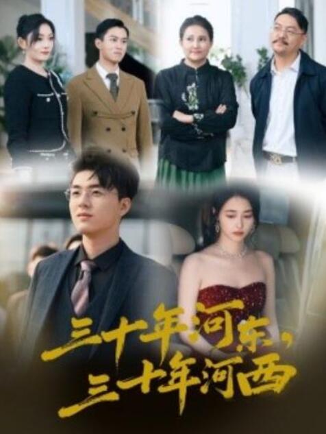 短剧《三十年河东，三十年河西（1-51集）》全集夸克网盘免费在线观看-aoooo