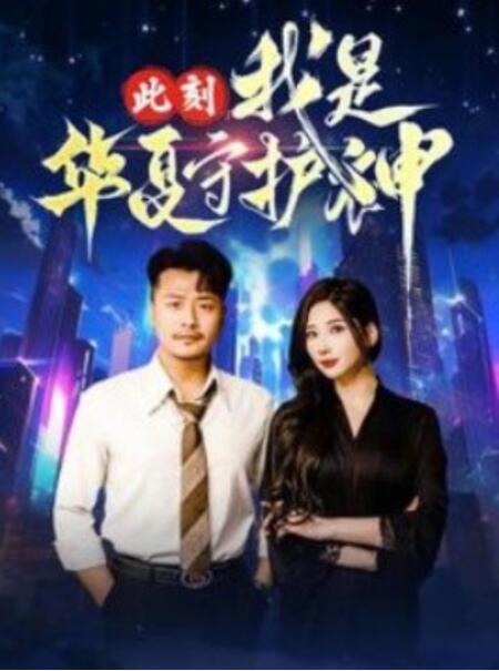短剧《此刻，我是华夏守护神（30集全）崔佳宾》夸克网盘免费在线观看-aoooo