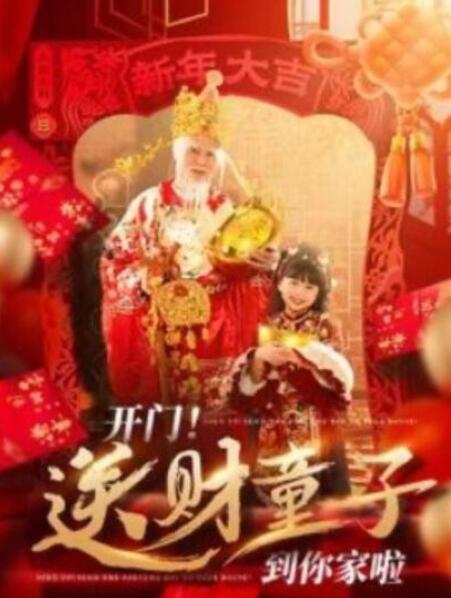 短剧《开门！送财童子到你家啦！（80集）刘博洋》-aoooo