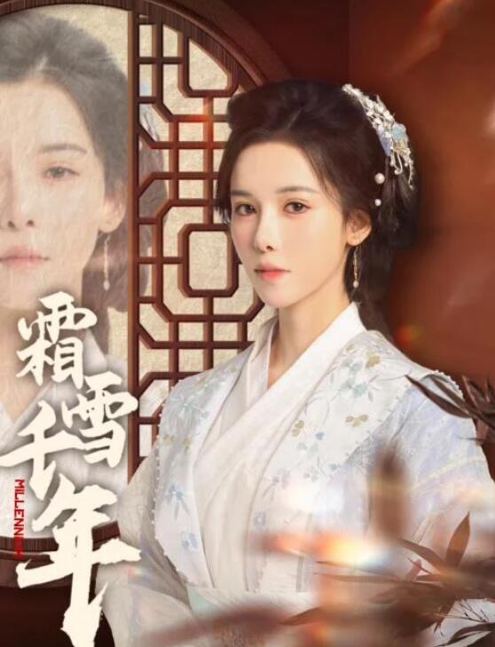 短剧《怀胎六月，将军夫君的青梅引蛮族屠宫（霜雪千年）36集全》夸克网盘免费在线观看-aoooo