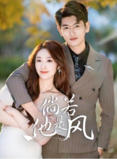 短剧《倘若他是风（1-69集）》全集夸克网盘免费在线观看-aoooo