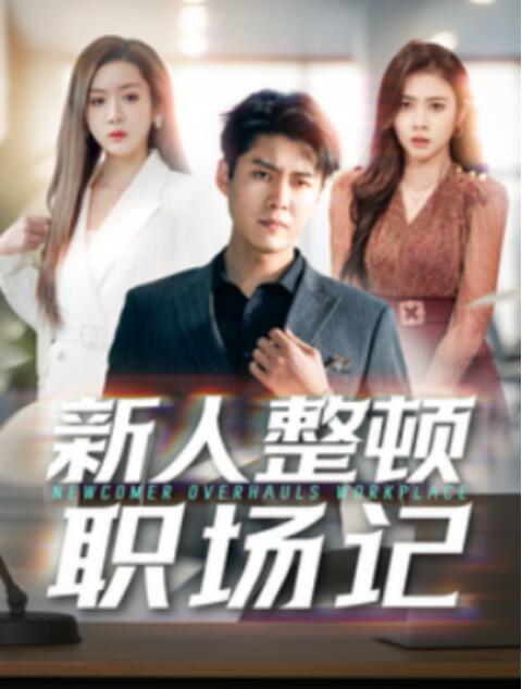短剧《新人整顿职场记（1-100集）》全集夸克网盘免费在线观看-aoooo