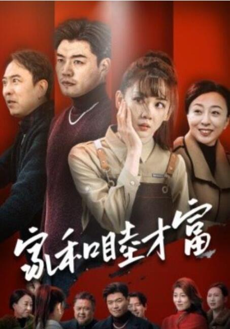 短剧《家和睦才富（1-50集）》全集夸克网盘免费在线观看-aoooo
