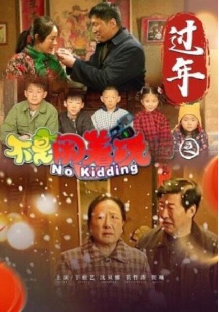 短剧《不是闹着玩之过年（1-24集）》全集夸克网盘免费在线观看-aoooo