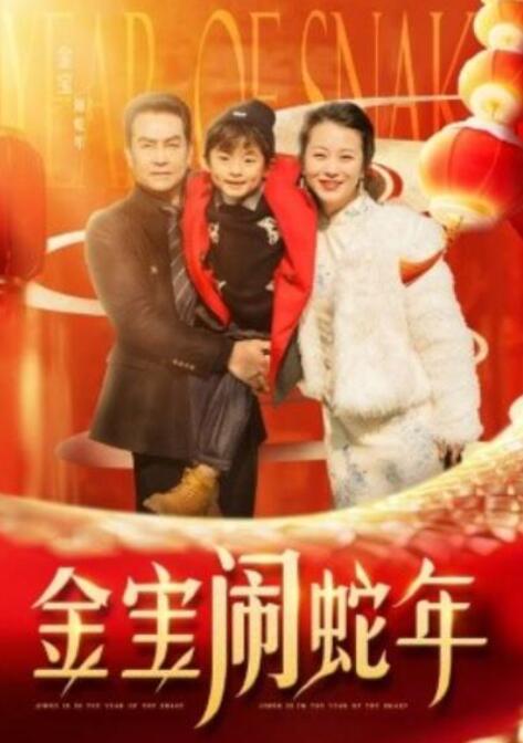 短剧《金宝闹蛇年（1-90集）》全集夸克网盘免费在线观看-aoooo