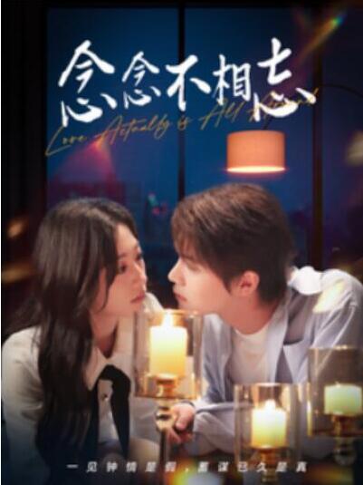 短剧《念念不相忘（98集全）温凉＆刘亚倩》夸克网盘免费在线观看-aoooo