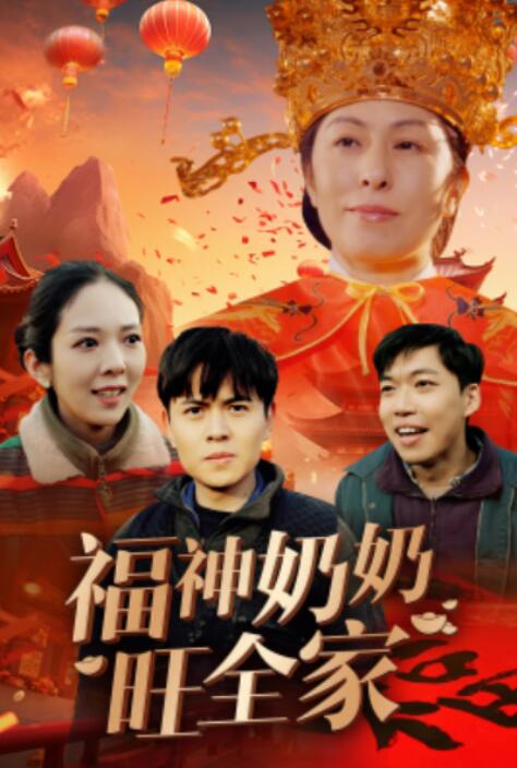 短剧《福神奶奶旺全家（福到我家）31集全》夸克网盘免费在线观看-aoooo