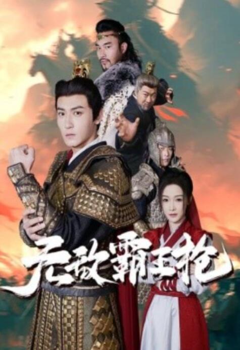 短剧《无敌霸王枪（1-50集）》全集夸克网盘免费在线观看-aoooo