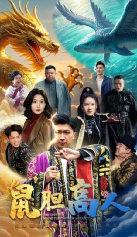 短剧《鼠胆高人（51集全）许子吟&李云鹏》夸克网盘免费在线观看-aoooo