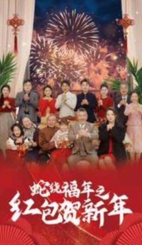短剧《蛇绕福年之红包贺新年（1-74集）》全集夸克网盘免费在线观看-aoooo