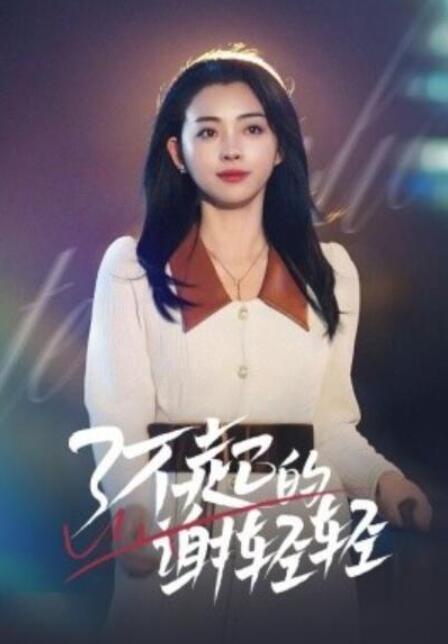 短剧《了不起的谢轻轻（1-60集）》全集夸克网盘免费在线观看-aoooo