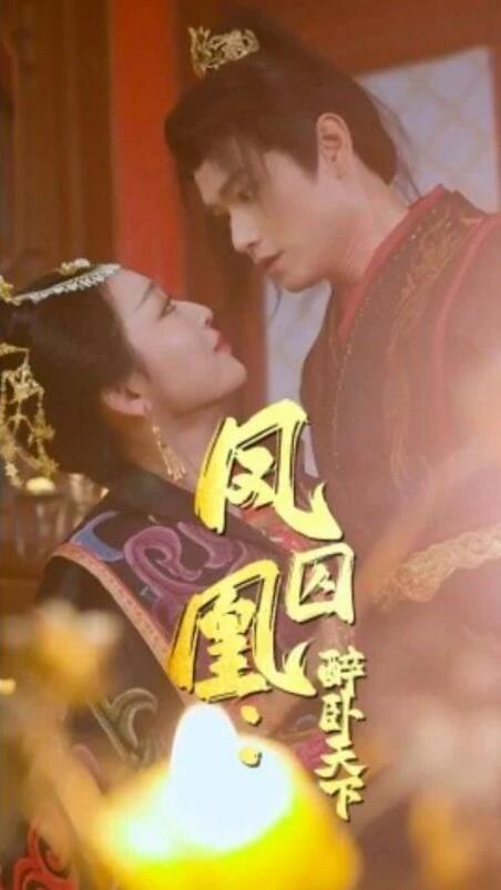 短剧《凤囚凰：醉卧天下（1-53集）》全集夸克网盘免费在线观看-aoooo