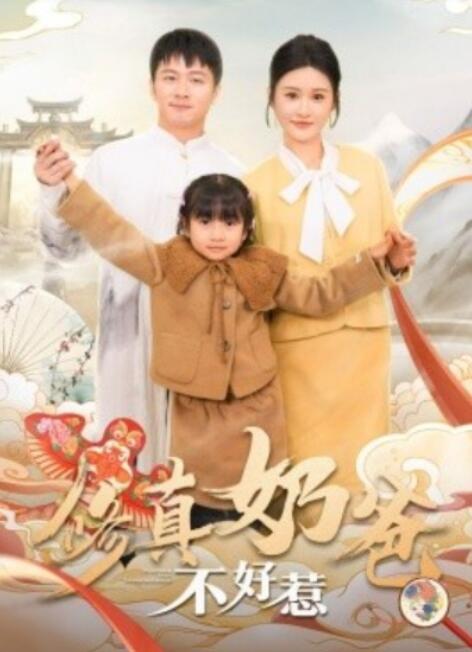 短剧《修真奶爸不好惹（59集全）远霞》夸克网盘免费在线观看-aoooo