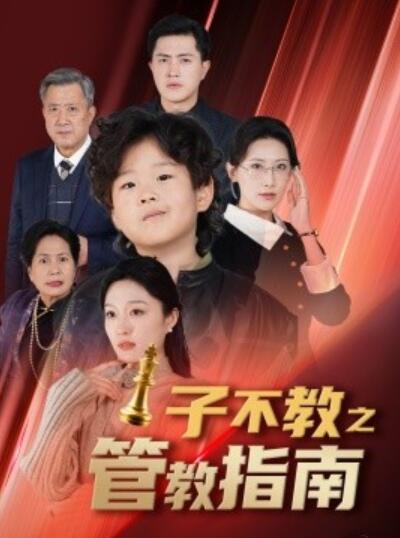 短剧《子不教之管教指南（落子成悔）60集全》夸克网盘免费在线观看-aoooo
