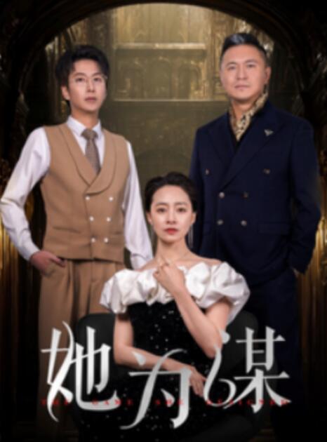 短剧《她为谋（1-60集）》全集夸克网盘免费在线观看-aoooo