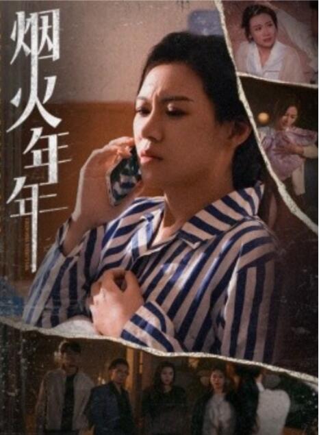 短剧《烟火年年（1-30集）》全集夸克网盘免费在线观看-aoooo