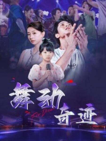 短剧《舞动奇迹（1-60集）》全集夸克网盘免费在线观看-aoooo