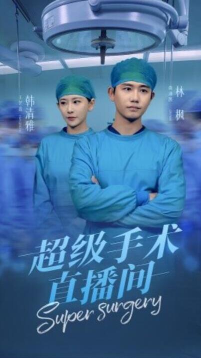 短剧《超级手术直播间（消失的医神）74集全》夸克网盘免费在线观看-aoooo