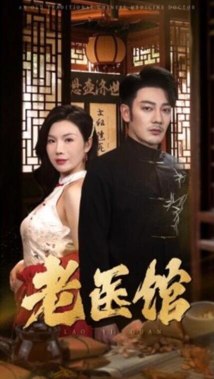 短剧《老医馆（1-45集）》全集夸克网盘免费在线观看-aoooo