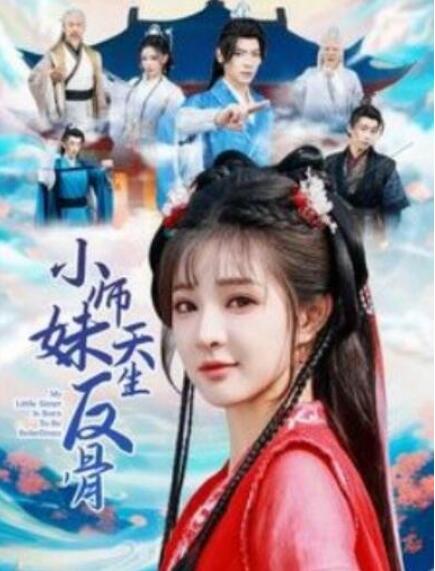 短剧《小师妹天生反骨（76集全）董一＆石雪婧》夸克网盘免费在线观看-aoooo