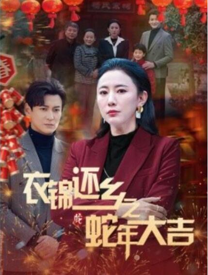 短剧《衣锦还乡之蛇年大吉（1-60集）》全集夸克网盘免费在线观看-aoooo