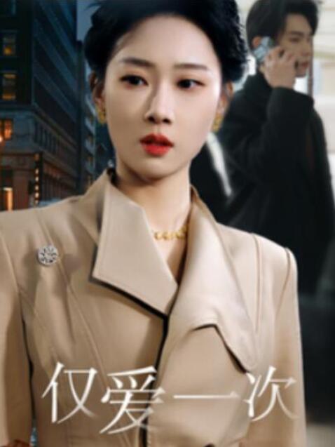 短剧《仅爱一次（1-77集）》全集夸克网盘免费在线观看-aoooo