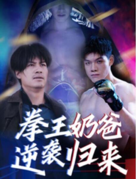 短剧《拳王奶爸逆袭归来（1-60集）》全集夸克网盘免费在线观看-aoooo