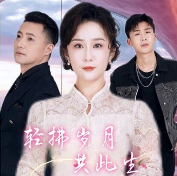 短剧《轻拂岁月共此生（1-64集）》全集夸克网盘免费在线观看-aoooo