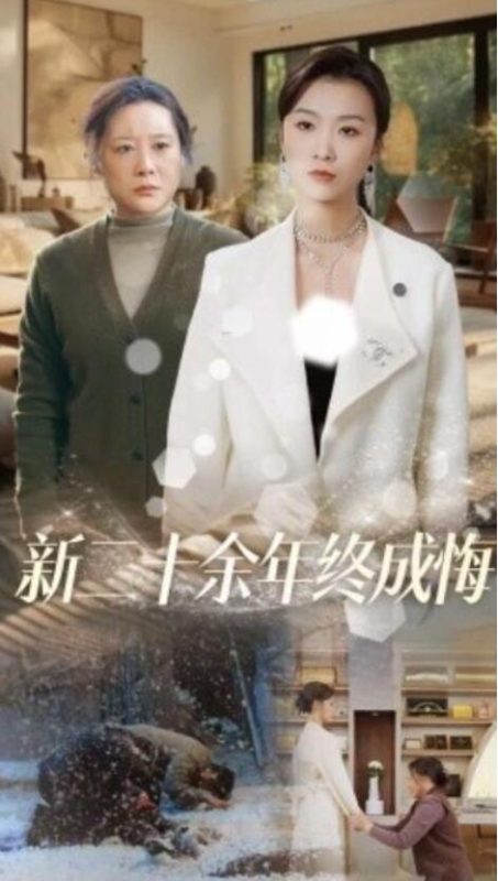 短剧《新二十余年终成悔(43集全)虞彤彤》夸克网盘免费在线观看-aoooo