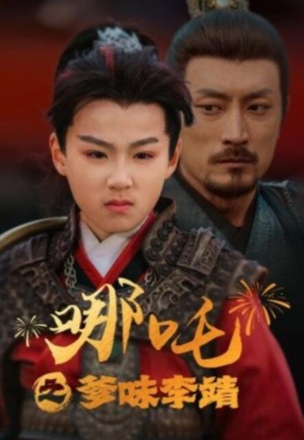 短剧《哪吒之爹味李靖（1-51集）》全集夸克网盘免费在线观看-aoooo