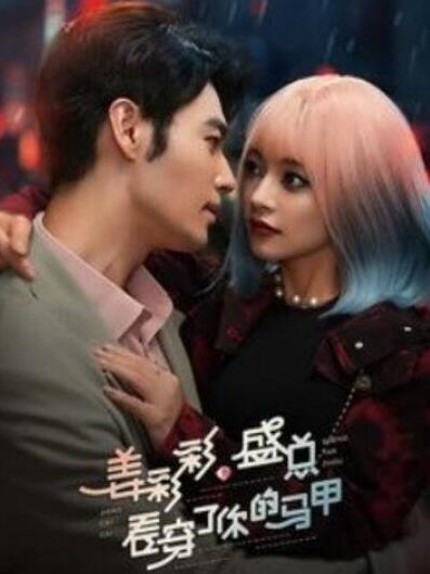 短剧《姜彩彩盛总看穿了你的马甲（1-100集）》全集夸克网盘免费在线观看-aoooo