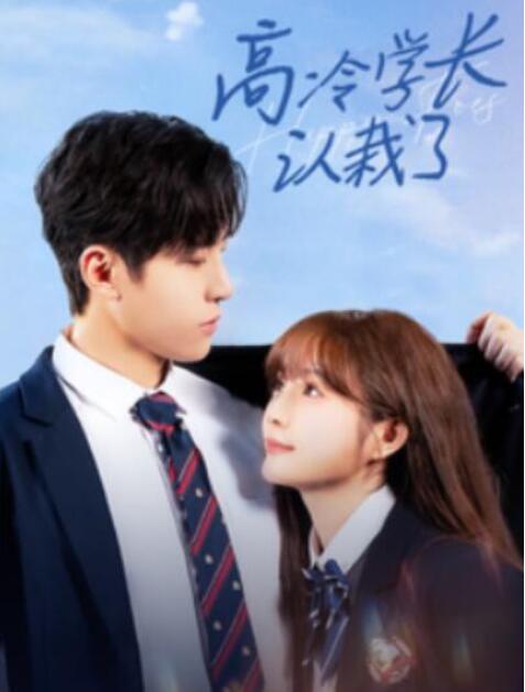 短剧《高冷学长认栽了（1-100集）》全集夸克网盘免费在线观看-aoooo