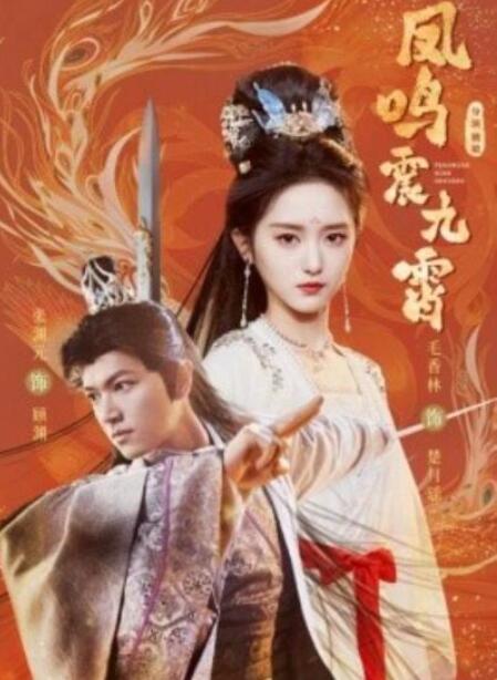 短剧《凤鸣震九霄（1-66集）》全集夸克网盘免费在线观看-aoooo