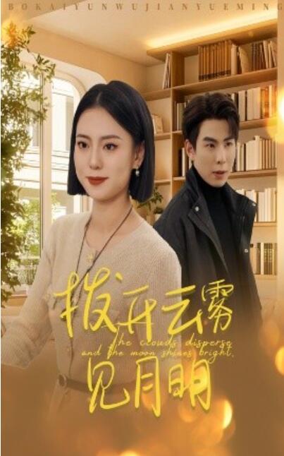 短剧《拨开云雾见月明（1-30集）》全集夸克网盘免费在线观看-aoooo