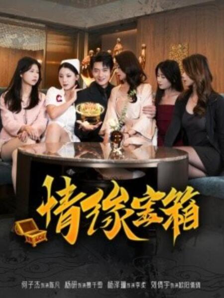 短剧《情缘宝箱（1-30集）》全集夸克网盘免费在线观看-aoooo