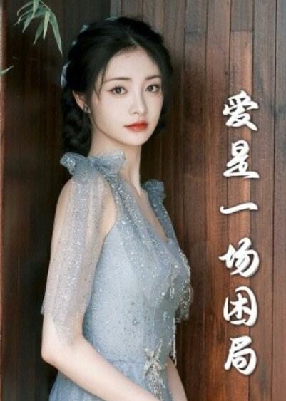 短剧《爱是一场困局（30集全）袁一晴》夸克网盘免费在线观看-aoooo