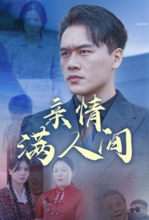 短剧《亲情满人间（1-50集）》全集夸克网盘免费在线观看-aoooo