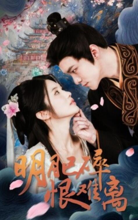 短剧《明月已碎恨难离（1-40集）》全集夸克网盘免费在线观看-aoooo