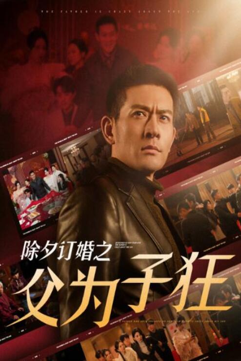 短剧《除夕订婚之父为子狂（1-51集）》全集夸克网盘免费在线观看-aoooo