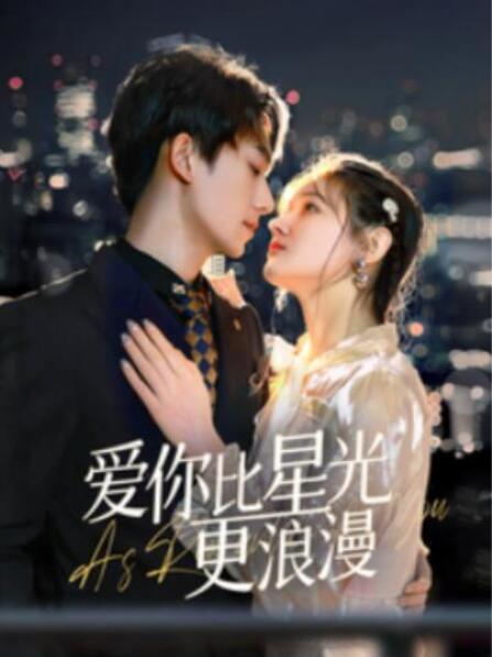 短剧《爱你比星光更浪漫（1-70集）》全集夸克网盘免费在线观看-aoooo