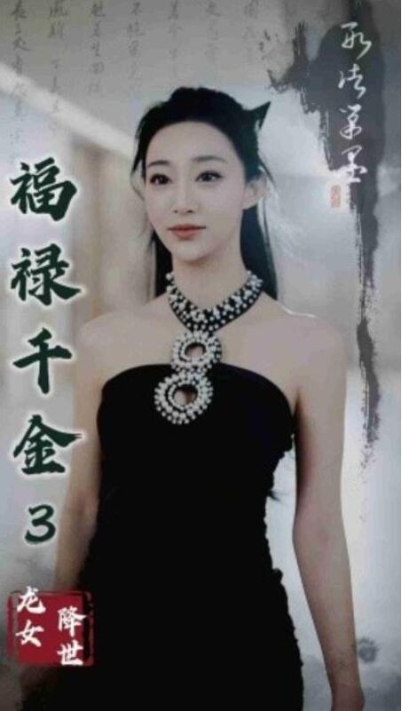 短剧《福禄千金3龙女降世（1-39集）》全集夸克网盘免费在线观看-aoooo