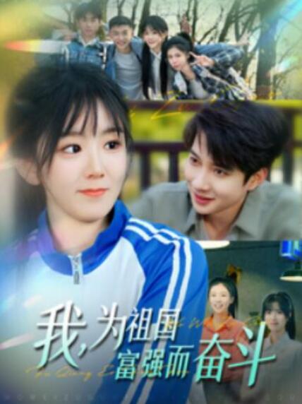 短剧《我为祖国富强而奋斗（80集全）白羽＆冯易鑫》夸克网盘免费在线观看-aoooo