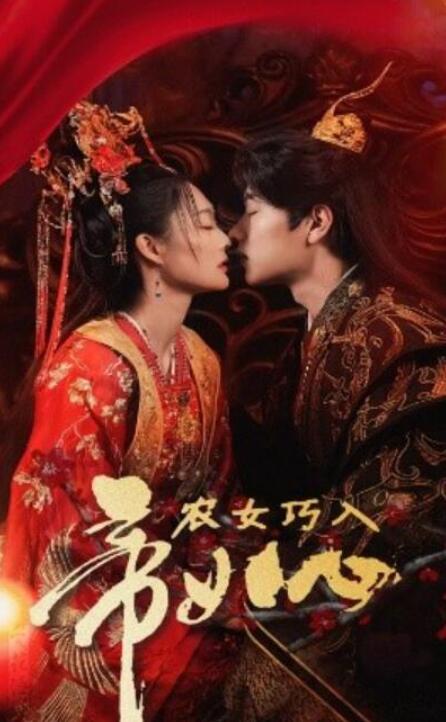 短剧《农女巧入帝王心（1-60集）》全集夸克网盘免费在线观看-aoooo