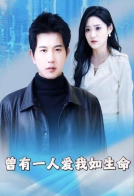 短剧《曾有一人爱我如生命（因为我是机器人）30集全》夸克网盘免费在线观看-aoooo